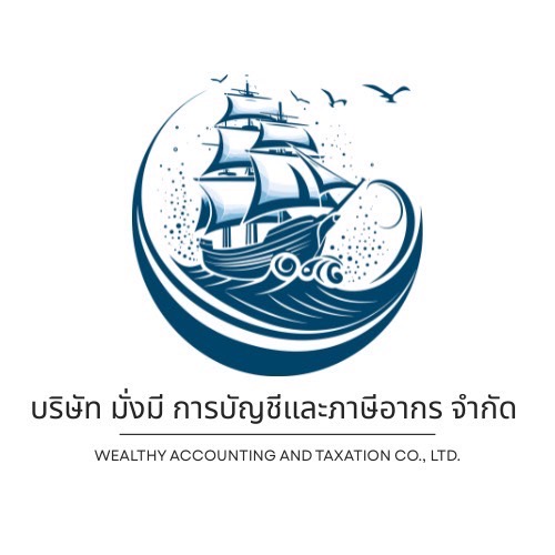 บริษัท มั่งมี การบัญชีและภาษีอากร จำกัด